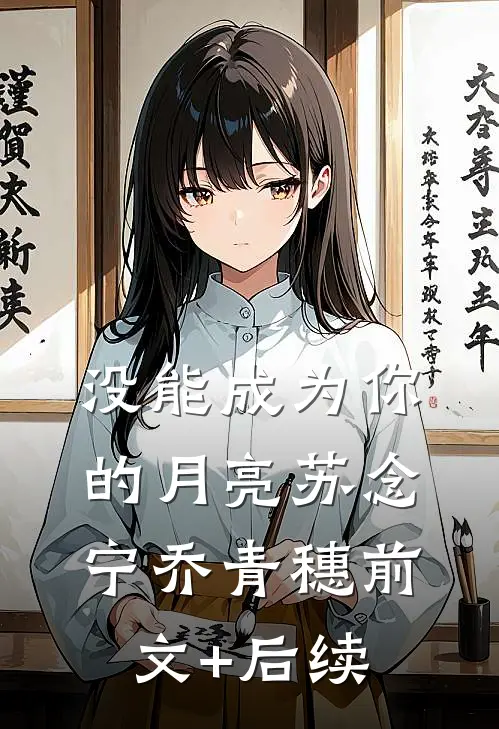 没能成为你的月亮苏念宁乔青穗前文+后续