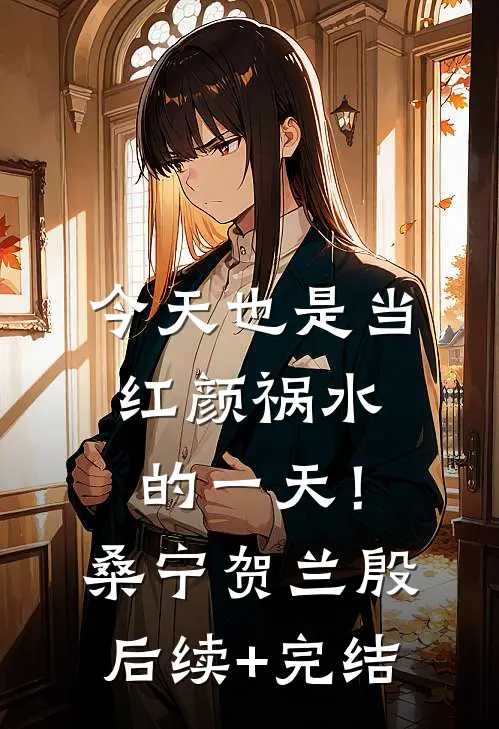 今天也是当红颜祸水的一天！桑宁贺兰殷后续+完结