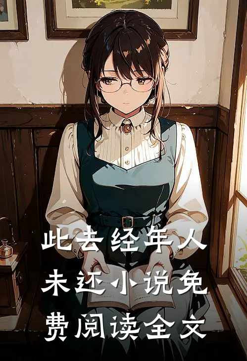 此去经年人未还小说免费阅读全文