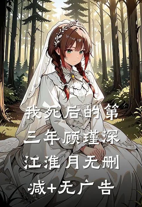 我死后的第三年顾瑾深江淮月无删减+无广告