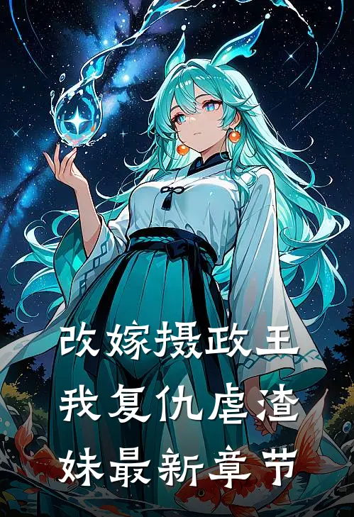 改嫁摄政王，我复仇虐渣妹最新章节