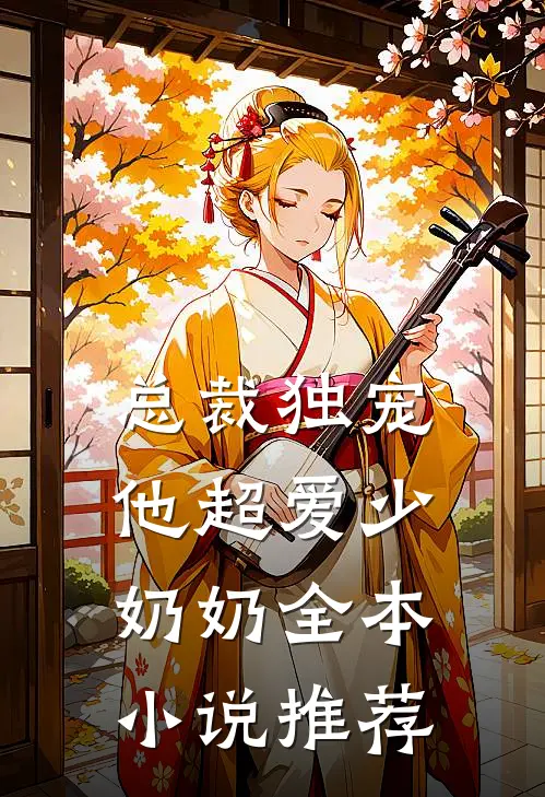 总裁独宠：他超爱少奶奶全本小说推荐