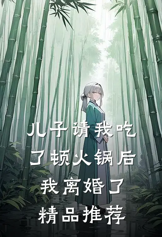 儿子请我吃了顿火锅后，我离婚了精品推荐