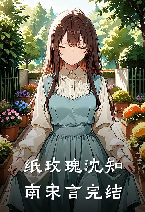 纸玫瑰沈知南宋言完结