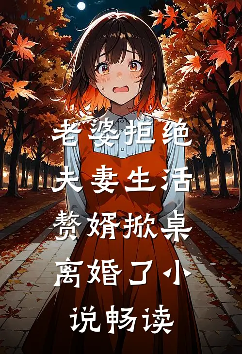 老婆拒绝夫妻生活，赘婿掀桌离婚了小说畅读