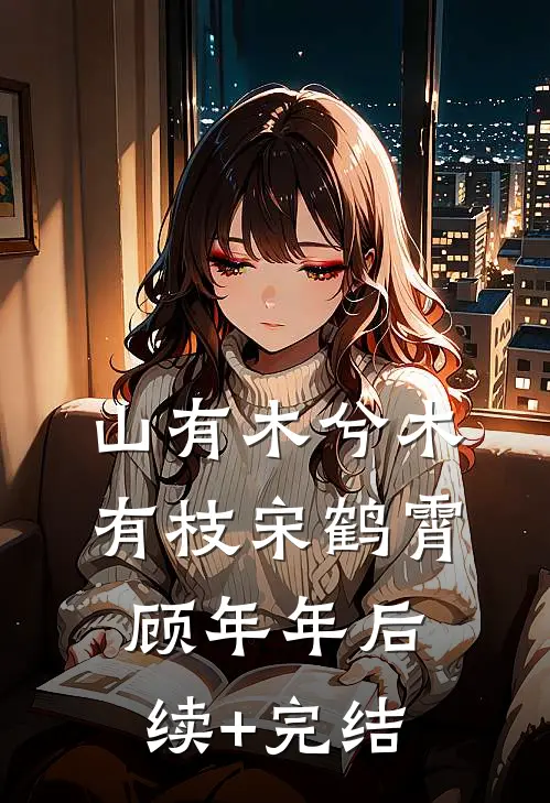 山有木兮木有枝宋鹤霄顾年年后续+完结