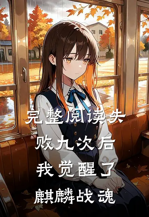 完整阅读失败九次后，我觉醒了麒麟战魂