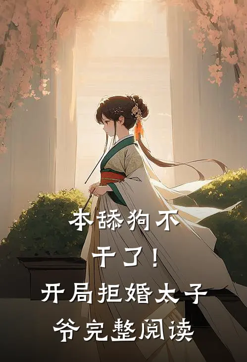 本舔狗不干了！开局拒婚太子爷完整阅读