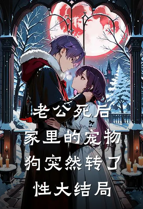 老公死后，家里的宠物狗突然转了性大结局