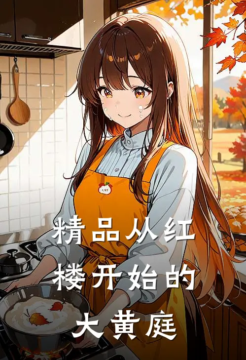 精品从红楼开始的大黄庭