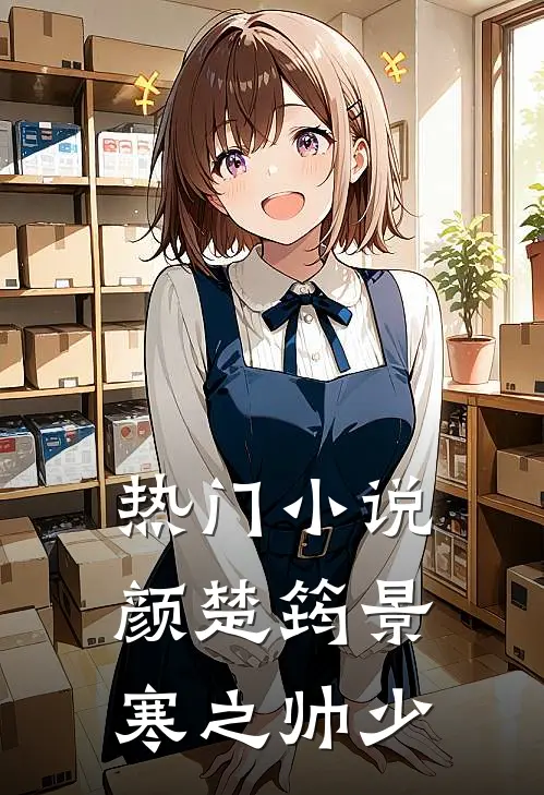 热门小说颜楚筠景寒之 帅少