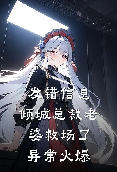 发错信息，倾城总裁老婆救场了异常火爆