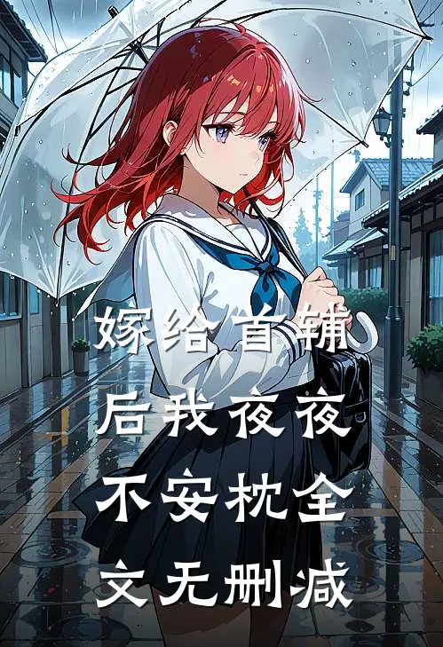 嫁给首辅后我夜夜不安枕全文无删减