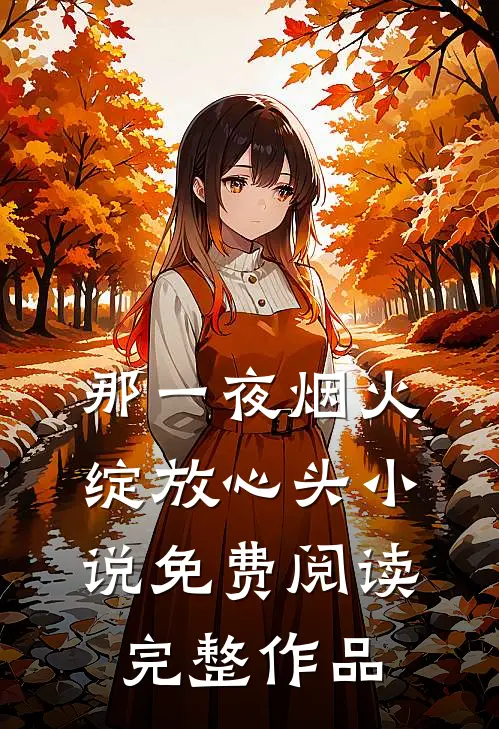 那一夜烟火绽放心头小说免费阅读完整作品