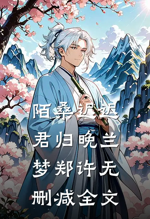 陌桑迟迟君归晚兰梦郑许无删减全文