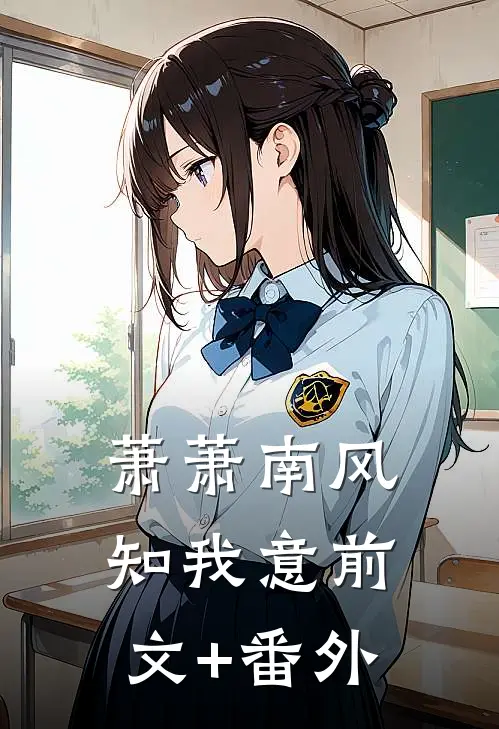 萧萧南风知我意前文+番外