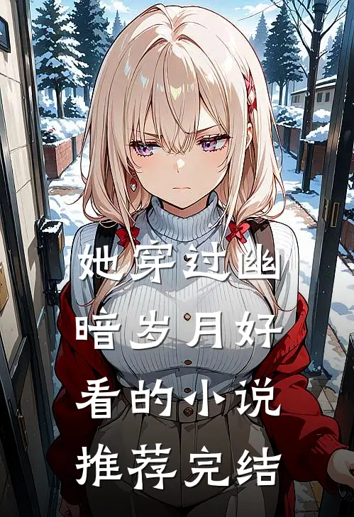 她穿过幽暗岁月好看的小说推荐完结