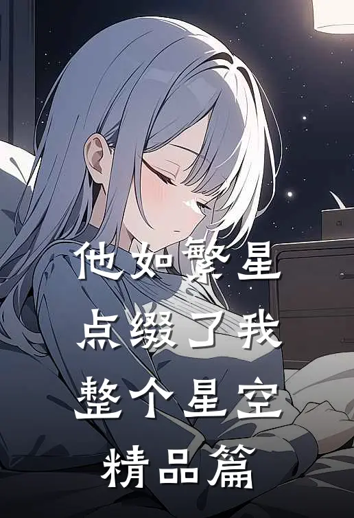 他如繁星，点缀了我整个星空精品篇