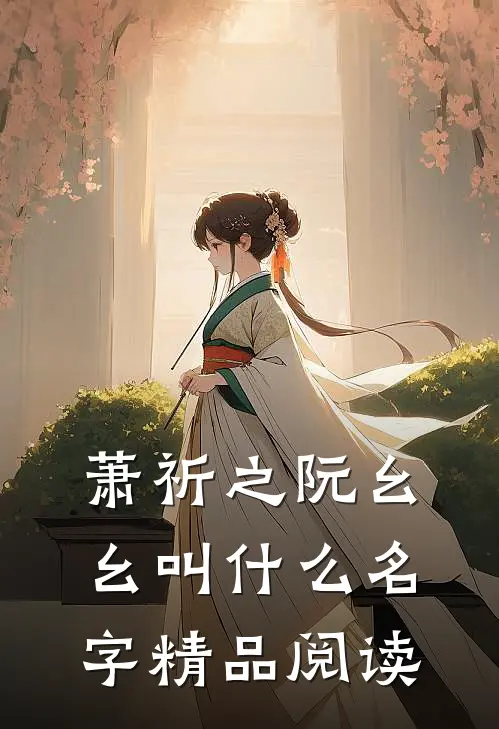 萧祈之阮幺幺叫什么名字精品阅读