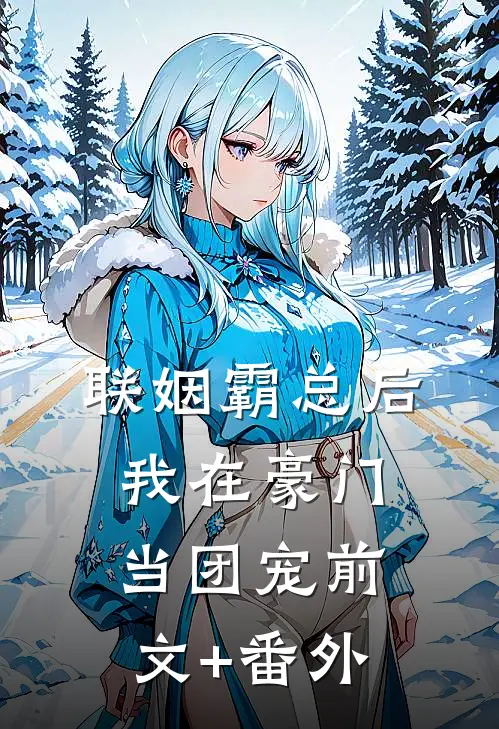 联姻霸总后，我在豪门当团宠前文+番外