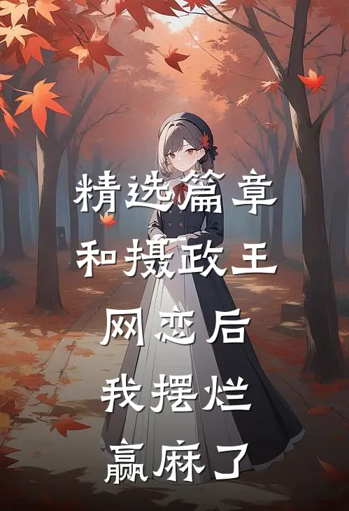 精选篇章和摄政王网恋后，我摆烂赢麻了