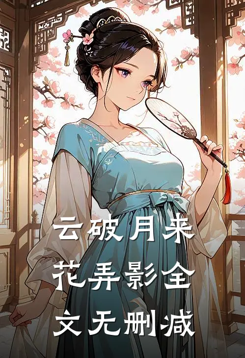 云破月来花弄影全文无删减