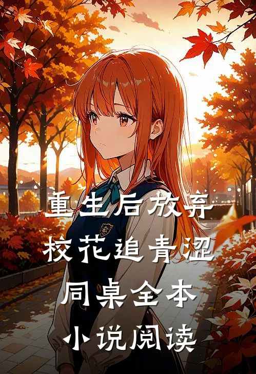 重生后放弃校花追青涩同桌全本小说阅读