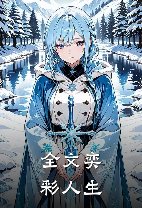 全文奕彩人生