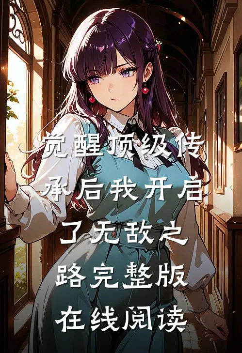 觉醒顶级传承后我开启了无敌之路完整版在线阅读
