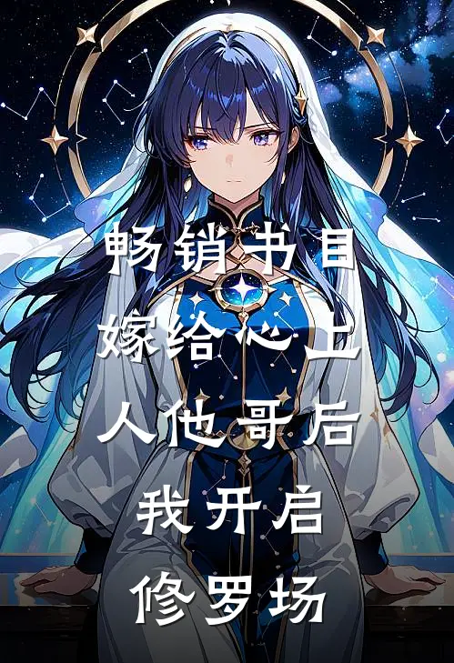 畅销书目嫁给心上人他哥后，我开启修罗场