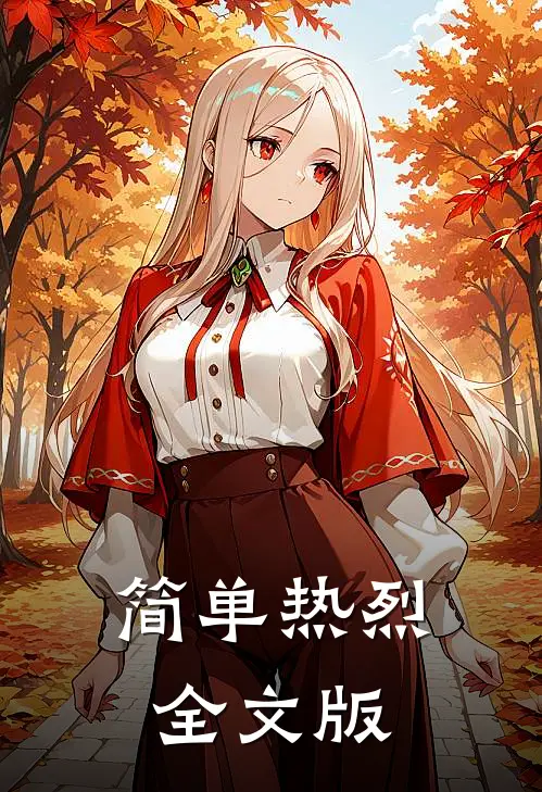 简单热烈全文版