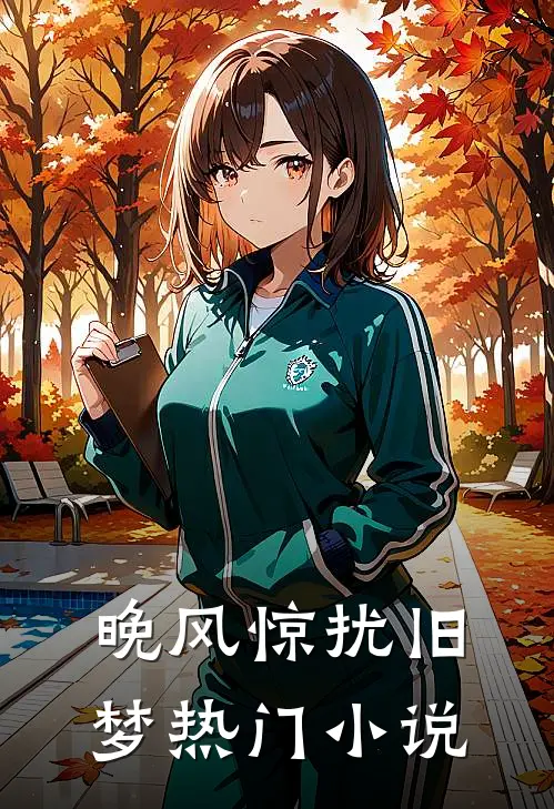 晚风惊扰旧梦热门小说