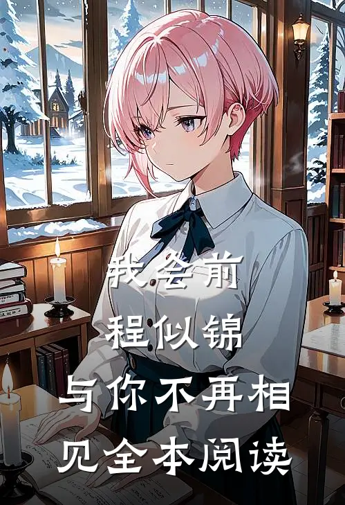 我会前程似锦，与你不再相见全本阅读