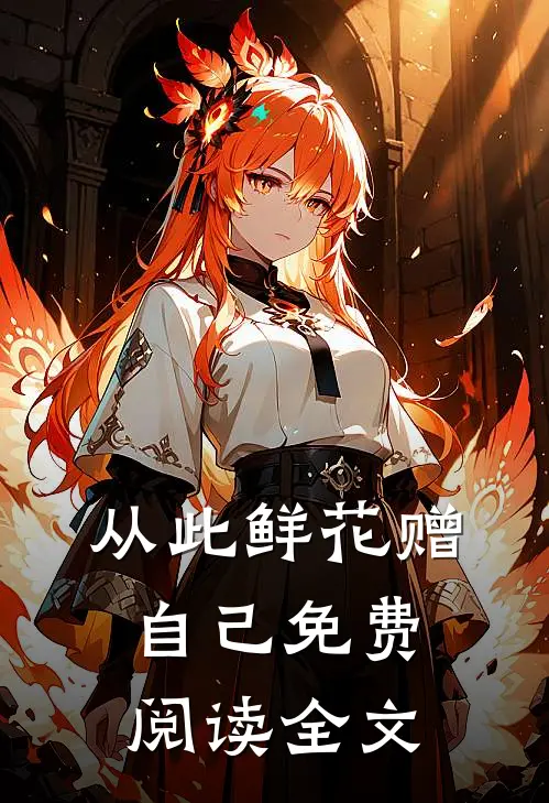 从此鲜花赠自己免费阅读全文
