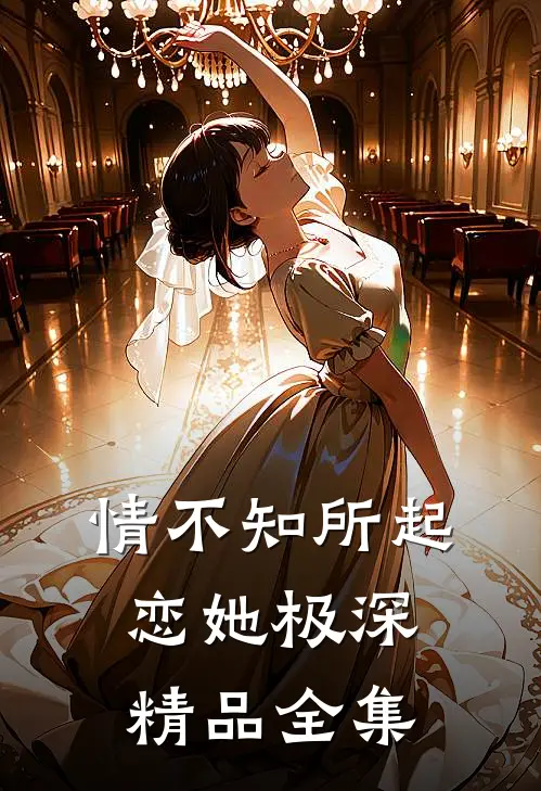 情不知所起，恋她极深精品全集