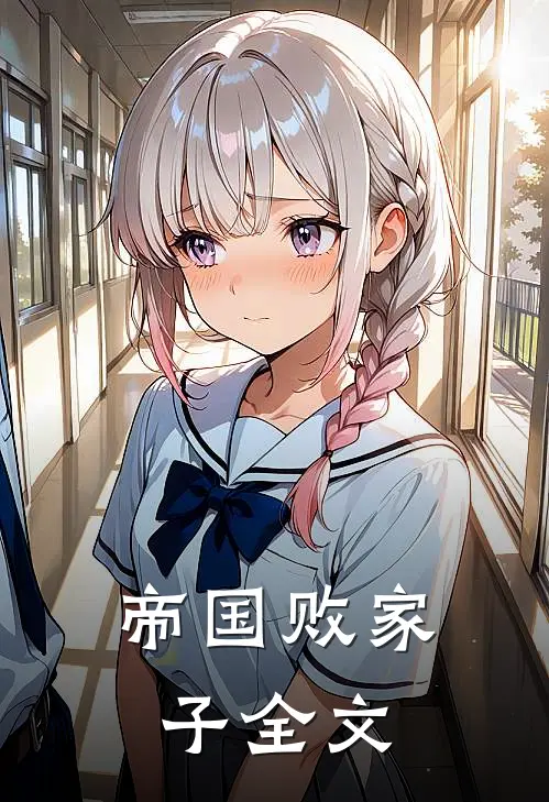 帝国败家子全文