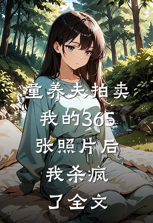 童养夫拍卖我的365张照片后,我杀疯了全文免费阅读