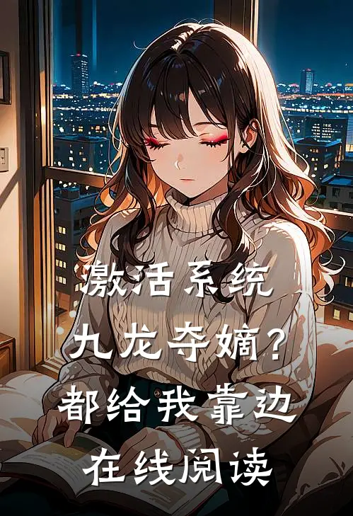 激活系统：九龙夺嫡？都给我靠边在线阅读