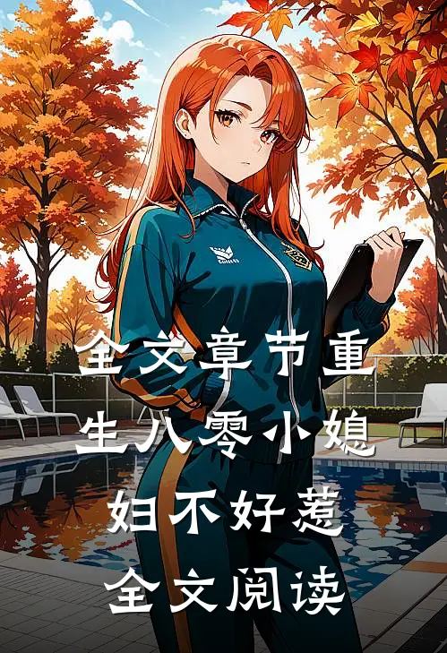 全文章节重生八零小媳妇不好惹全文阅读