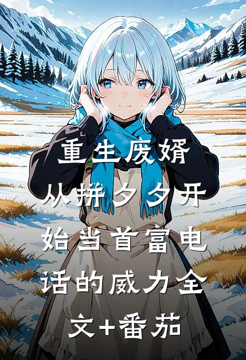 重生废婿：从拼夕夕开始当首富-电话的威力全文+番茄