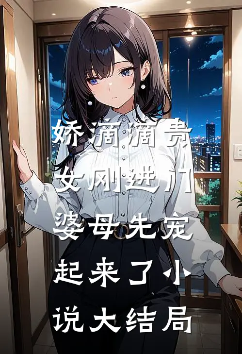 娇滴滴贵女刚进门,婆母先宠起来了小说大结局