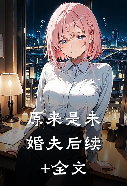 原来是未婚夫后续+全文
