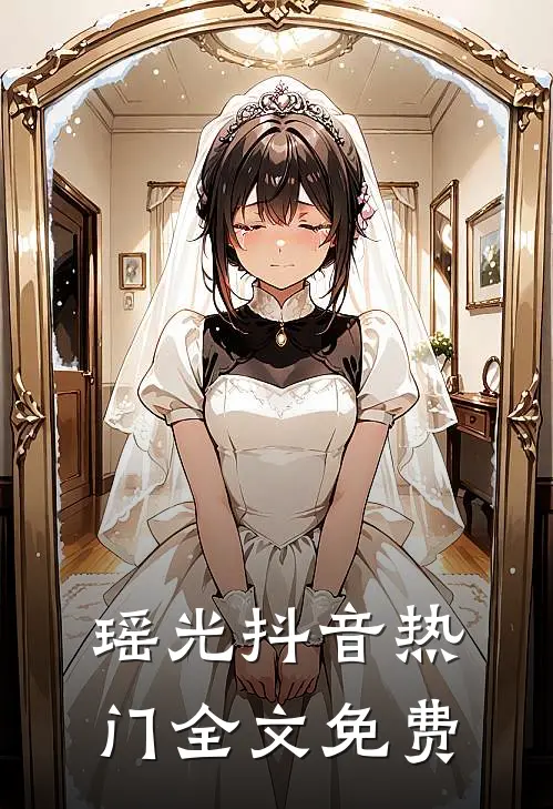 瑶光抖音热门全文免费