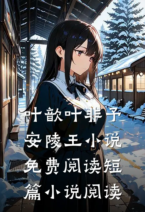 叶歆叶非予安陵王小说免费阅读短篇小说阅读