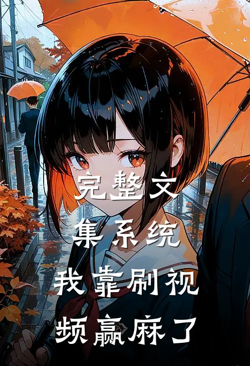 完整文集系统：我靠刷视频赢麻了