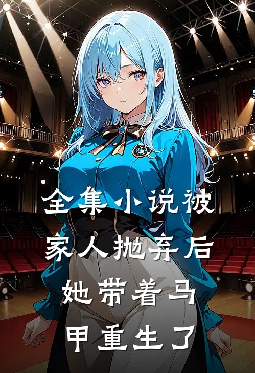 全集小说被家人抛弃后，她带着马甲重生了