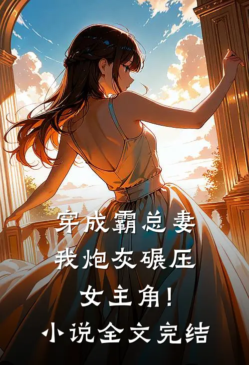 穿成霸总妻,我炮灰碾压女主角!小说全文完结