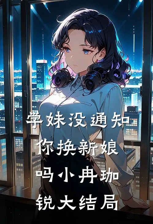 学妹没通知你换新娘吗小冉珈锐大结局
