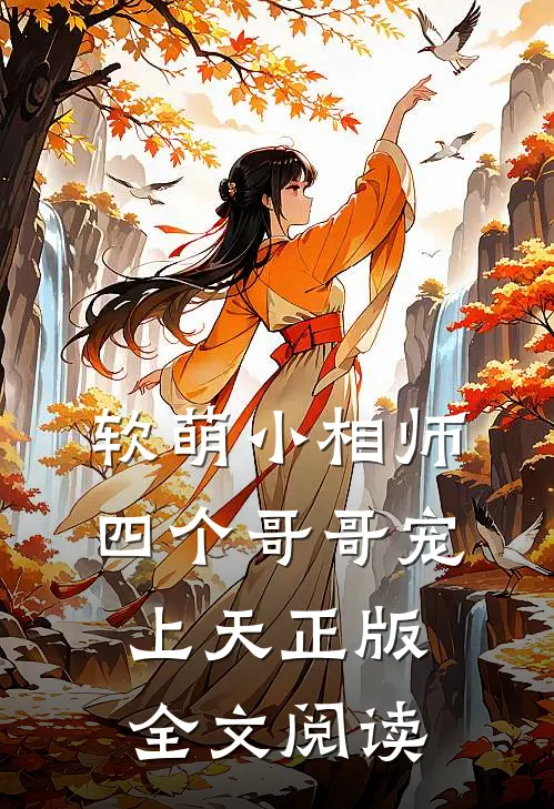 软萌小相师:四个哥哥宠上天正版全文阅读