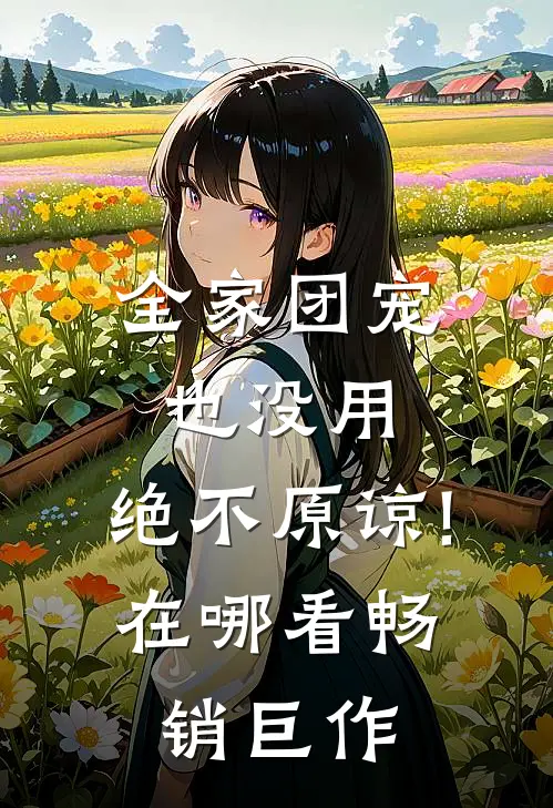 全家团宠也没用,绝不原谅!在哪看畅销巨作